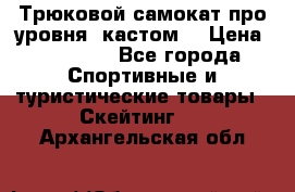 Трюковой самокат про уровня (кастом) › Цена ­ 14 500 - Все города Спортивные и туристические товары » Скейтинг   . Архангельская обл.
